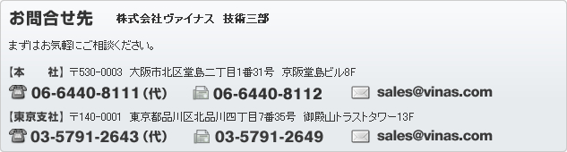 お問合せ先 株式会社ヴァイナス 技術三部