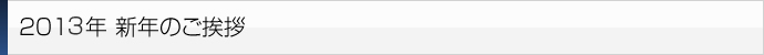新年のご挨拶