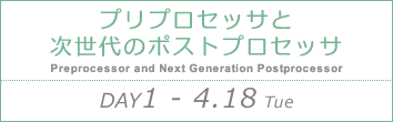 DAY1：プリプロセッサと次世代のポストプロセッサ