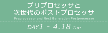 DAY1：プリプロセッサと次世代のポストプロセッサ