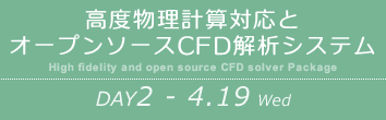 DAY2：高度物理計算対応とオープンソースCFD解析システム