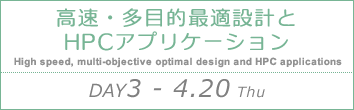 DAY3：高速・多目的最適設計とHPCアプリケーション