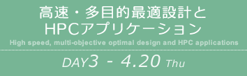 DAY3：高速・多目的最適設計とHPCアプリケーション