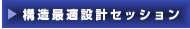 構造最適設計セッション