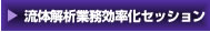 流体解析業務効率化セッション