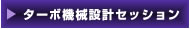 ターボ機械設計セッション