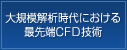 CFD大規模解析・CFD最適設計