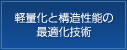 軽量化と構造性能の最適化技術