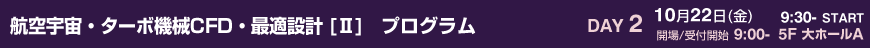 航空宇宙・ターボ機械CFD・最適設計(Ⅱ)　プログラム