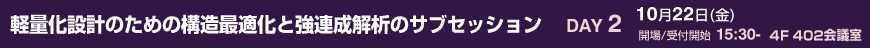 軽量化設計のための構造最適化と強連成解析のサブセッション　プログラム
