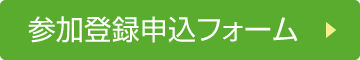 参加登録申込み