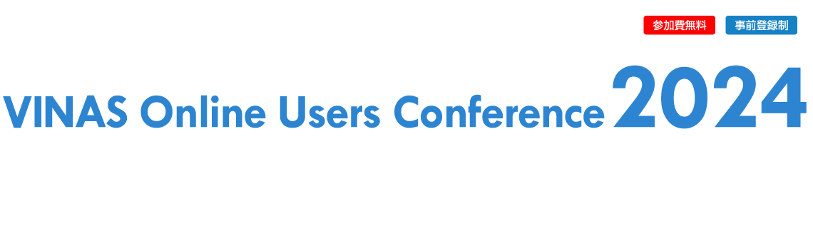 VINAS Online Users Conference 2024 - 大規模・高精度・高速計算と最適設計のためのソリューション