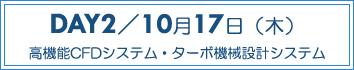 DAY2：高機能CFDシステム・ターボ機械設計システム