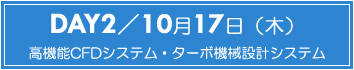 DAY2：高機能CFDシステム・ターボ機械設計システム