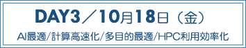 DAY3：AI最適/計算高速化/多目的最適/HPC利用効率化