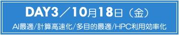 DAY3：AI最適/計算高速化/多目的最適/HPC利用効率化