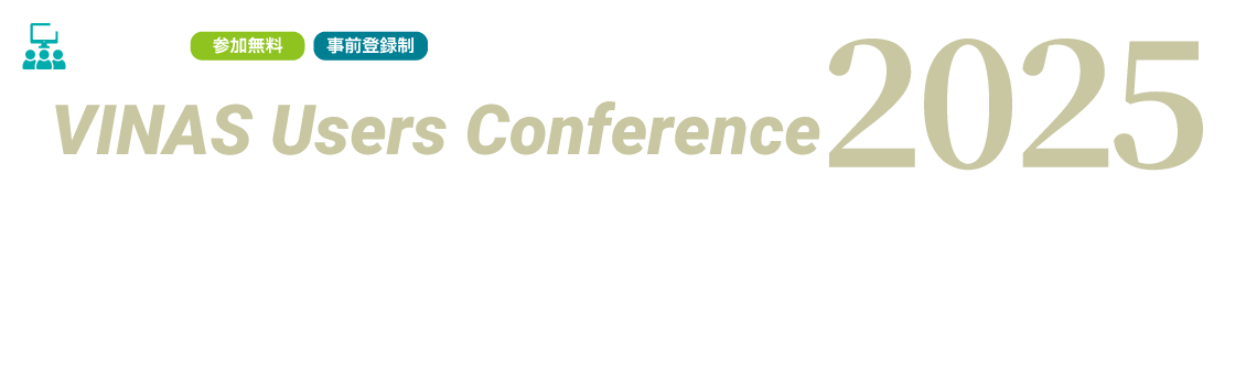 VINAS Users Conference 2025 - 大規模・高精度・高速計算と最適設計のためのソリューション
