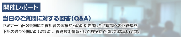 ご質問への回答集（Q&A)