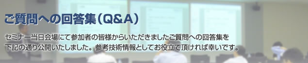 ご質問への回答集（Q&A)