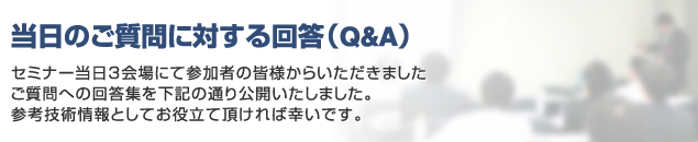 ご質問への回答集（Q&A)