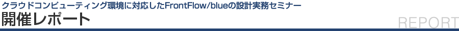 2012年春 構造性能向上トップソリューションセミナー