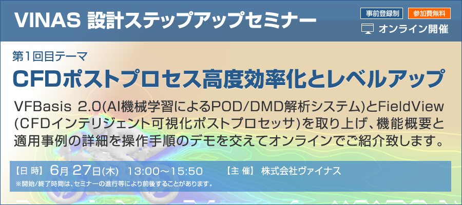 「CFDポストプロセス高度効率化とレベルアップ（設計ステップアップセミナー）」