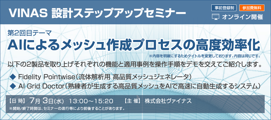 「AIによるメッシュ作成プロセスの高度効率化（VINAS 設計ステップアップセミナー）」