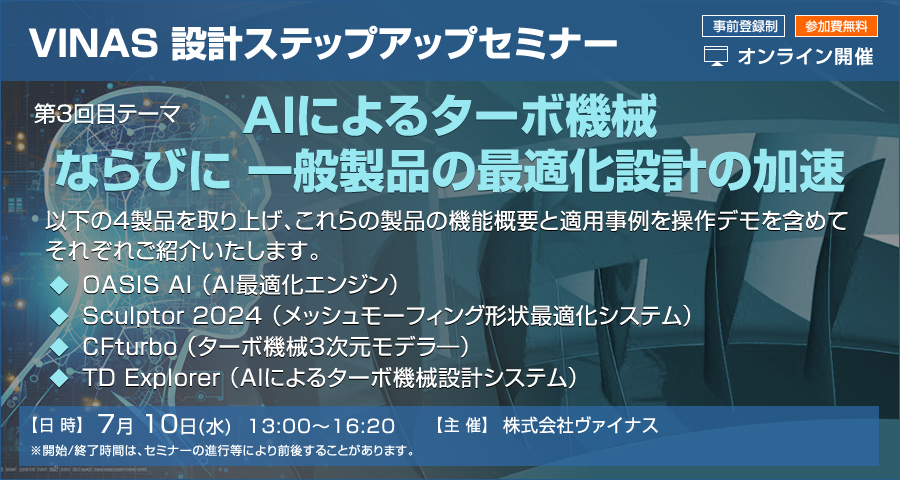 「AIによるターボ機械ならびに一般製品の最適化設計の加速（VINAS 設計ステップアップセミナー）」