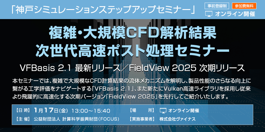 神戸シミュレーションステップアップセミナー「複雑・大規模CFD解析結果 次世代高速ポスト処理セミナー」