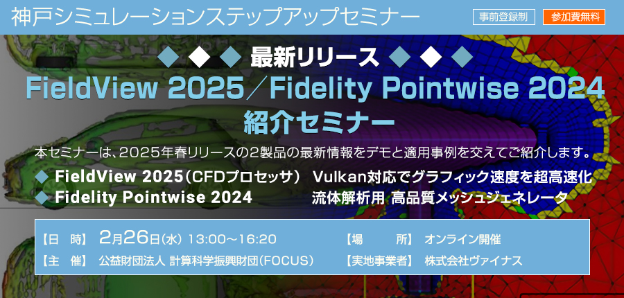 神戸シミュレーションステップアップセミナー「FieldView 2025／Fidelity Pointwise 2024 最新リリース紹介セミナー」